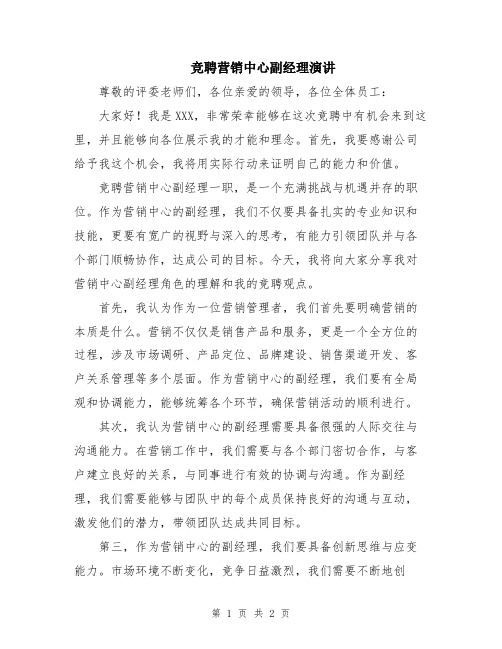 竞聘营销中心副经理演讲