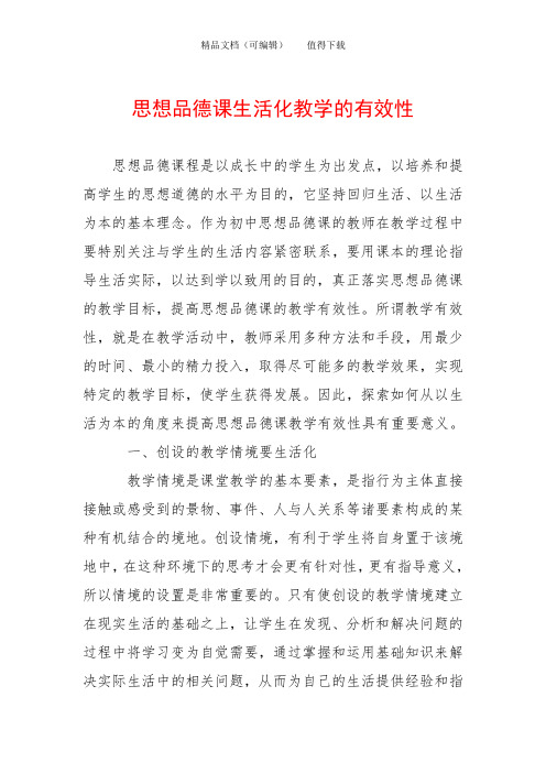 思想品德课生活化教学的有效性