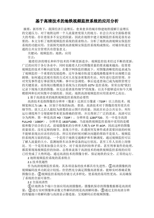 基于高清技术的地铁视频监控系统的应用分析