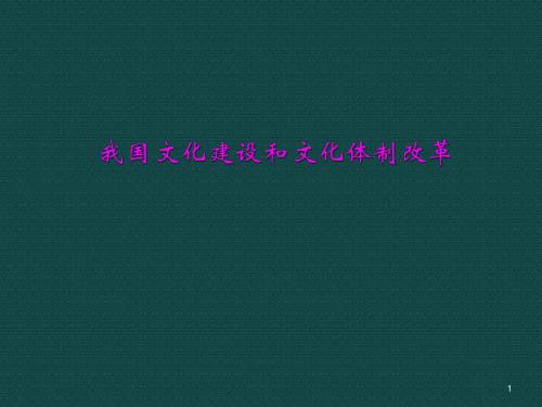 我国文化体制改革重点难点ppt课件