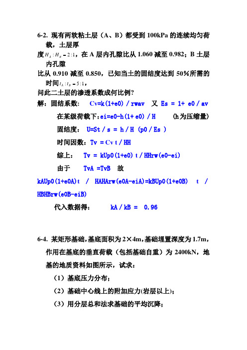 第六章 土力学 课后习题