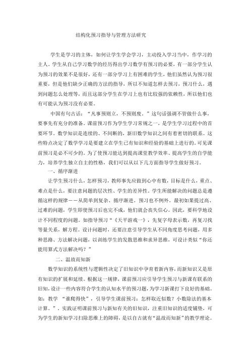 小学教学论文：结构化预习指导与管理方法研究