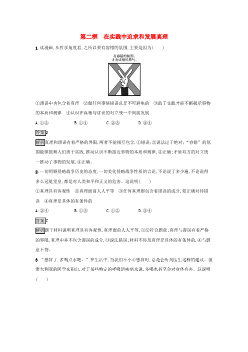 高中政治认识社会与价值选择第四课第二框在实践中追求和发展真理课后习题含解析部编版必修4