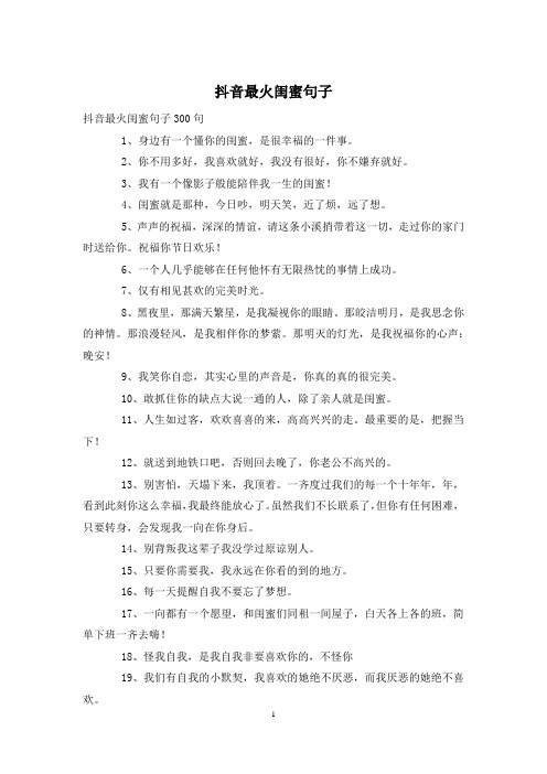 抖音最火闺蜜句子2020-12-14