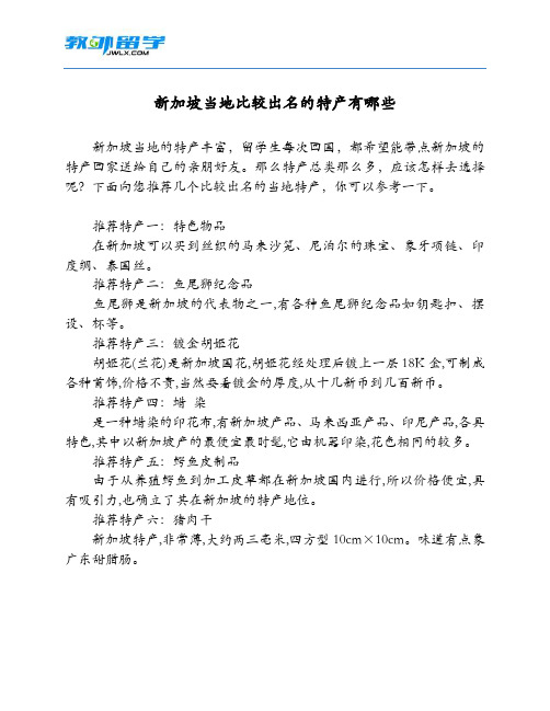 新加坡当地比较出名的特产有哪些