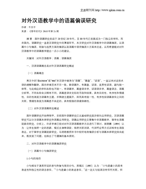 对外汉语教学中的语篇偏误研究
