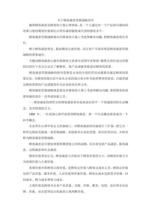 最新-关于顾客满意营销战略深究 精品