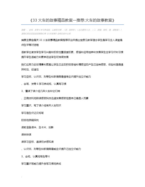 33火车的故事精品教案一推荐火车的故事教案