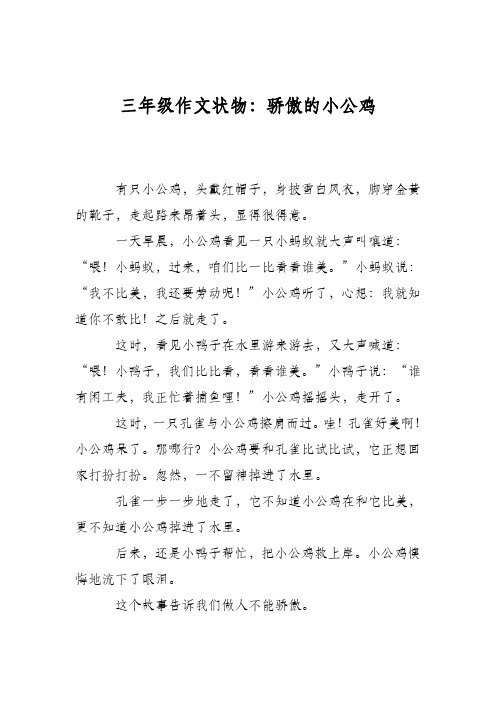 三年级作文状物：骄傲的小公鸡