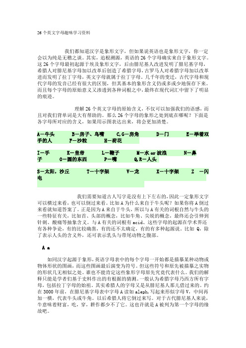 26个英文字母趣味学习资料