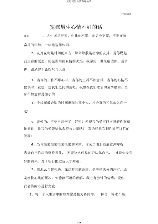 安慰男生心情不好的话