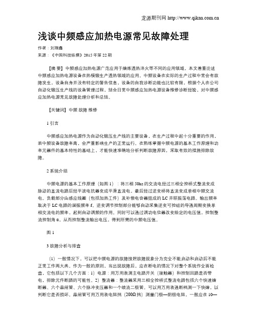 浅谈中频感应加热电源常见故障处理