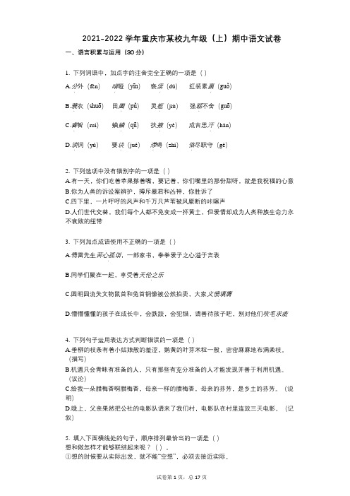 2021-2022学年-有答案-重庆市某校九年级(上)期中语文试卷 (1)