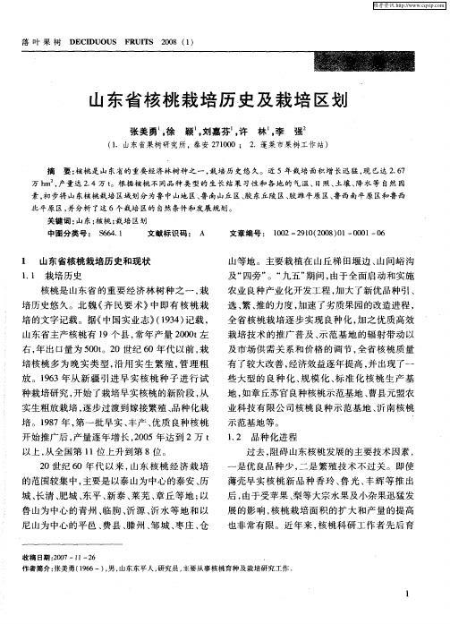 山东省核桃栽培历史及栽培区划