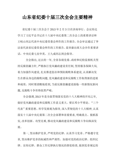 3、山东省纪委十届三次全会主要精神