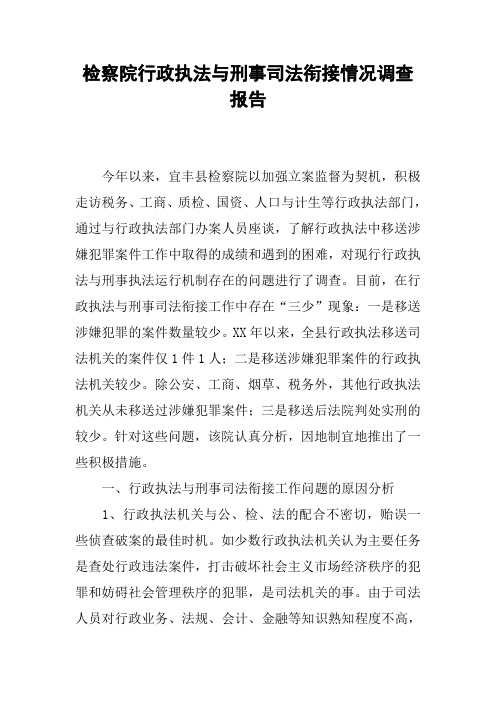 检察院行政执法与刑事司法衔接情况调查报告