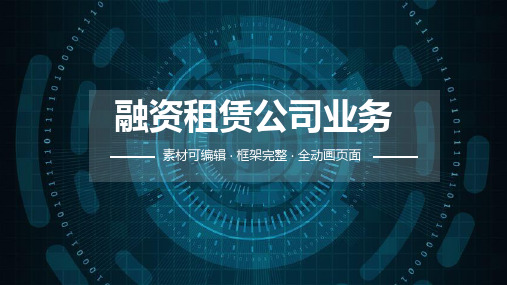 融资租赁公司业务ppt