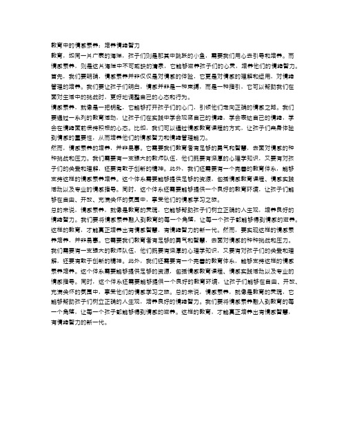 教育中的情感素养：培养情绪智力