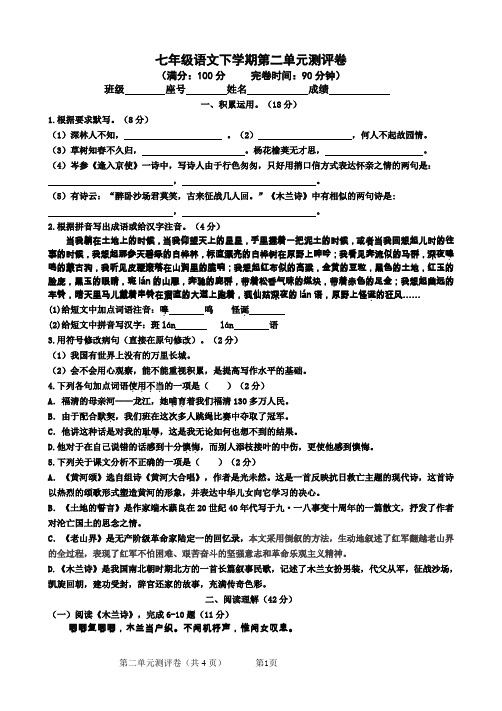 2018-2019学年人教部编版下学期七年语文第二单元测评卷(含参考答案)