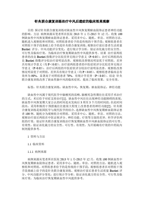 针灸联合康复训练治疗中风后遗症的临床效果观察