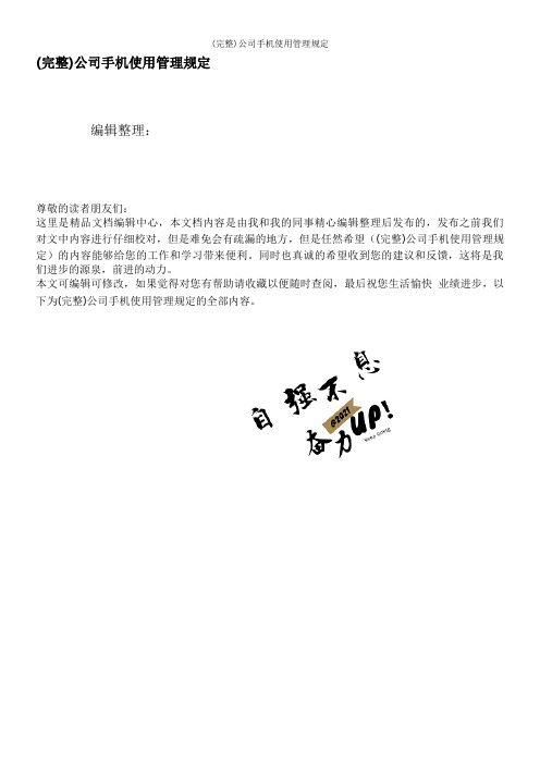 (完整)公司手机使用管理规定