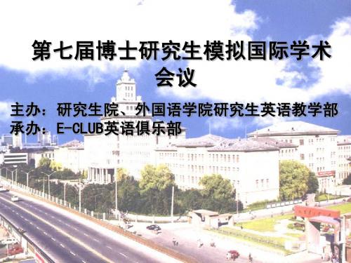 博士生国际模拟会议