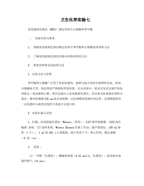 高效液相色谱法(HPLC)测定饮料中山梨酸和苯甲酸