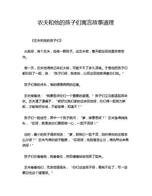 农夫和他的孩子们寓言故事道理