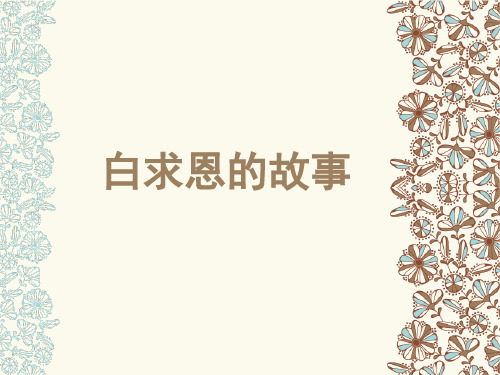白求恩的故事