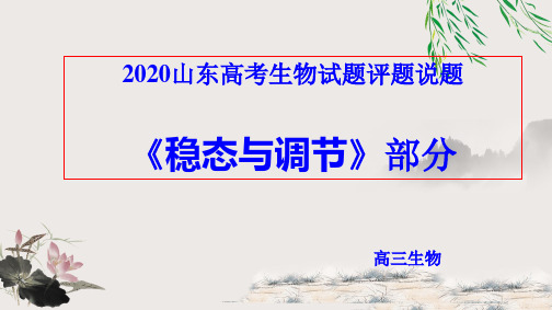 2020山东高考生物试题评题说题《稳态与调节》部分