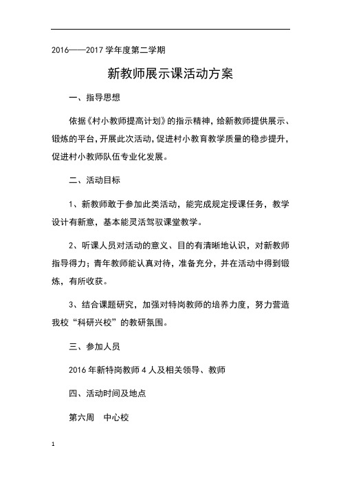 新教师展示课活动方案