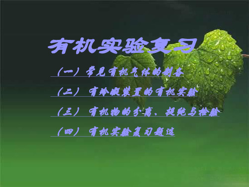 高三化学高考常见有机实验复习PPT