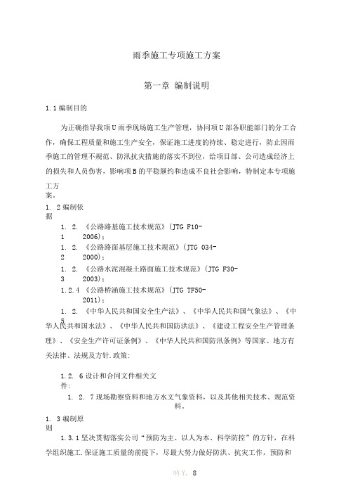 2017年雨季施工专项施工方案