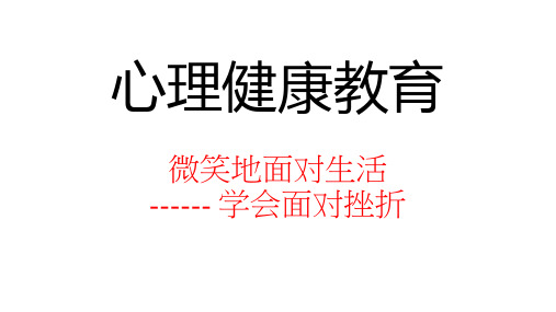 高中心理健康教育《微笑面对生活----学会面对挫折》优质教学课件
