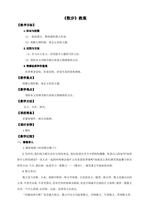 部编新人教版初中语文七年级上册年级  第六课 《散步》优质课教案