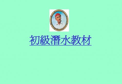 初级潜水教材