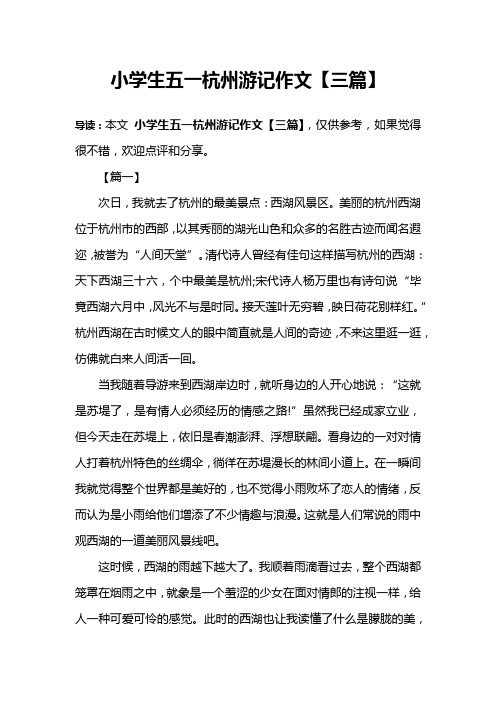 小学生五一杭州游记作文【三篇】