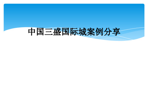 中国三盛国际城案例分享