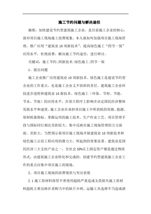 施工节约问题与解决途径论文