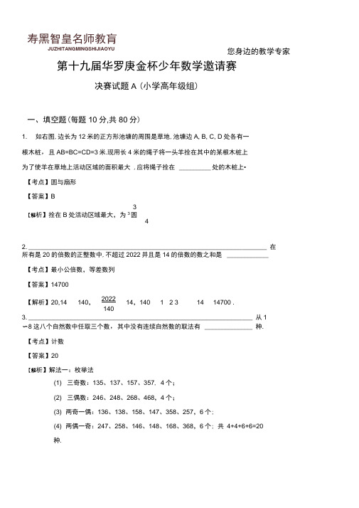 华杯赛决赛小学高级组试题A答案详解