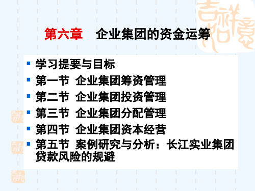 第六章企业集团的资金运筹1