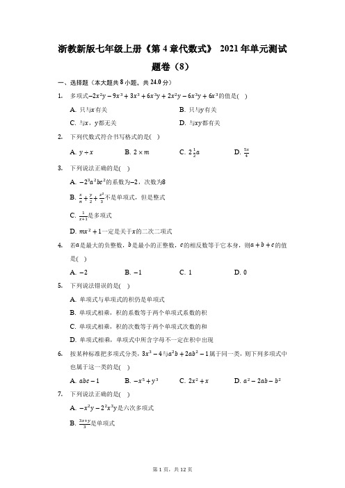 浙教新版七年级上册《第4章 代数式》2021年单元测试题卷(8)(附答案详解)