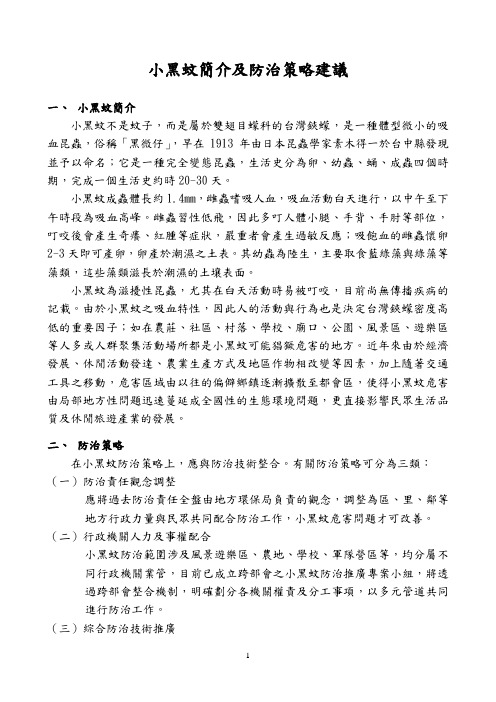 小黑蚊简介及防治策略建议