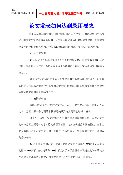 论文发表如何达到录用要求