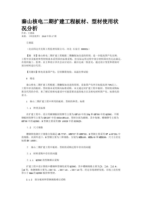 秦山核电二期扩建工程板材、型材使用状况分析
