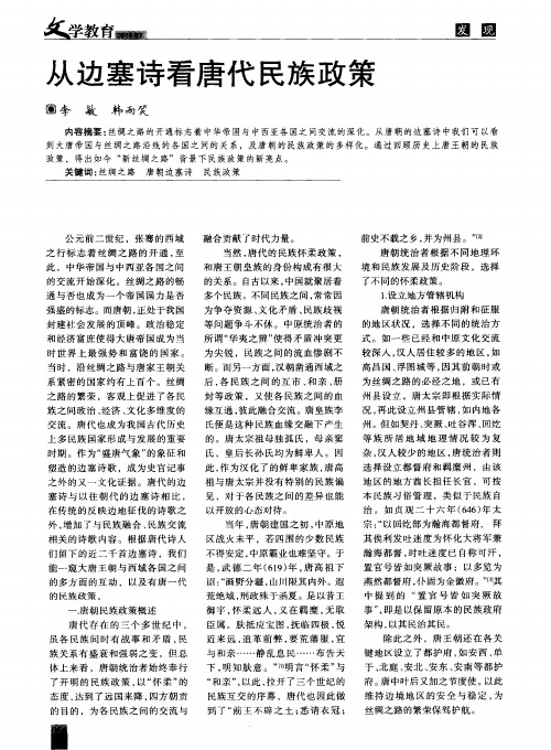 从边塞诗看唐代民族政策