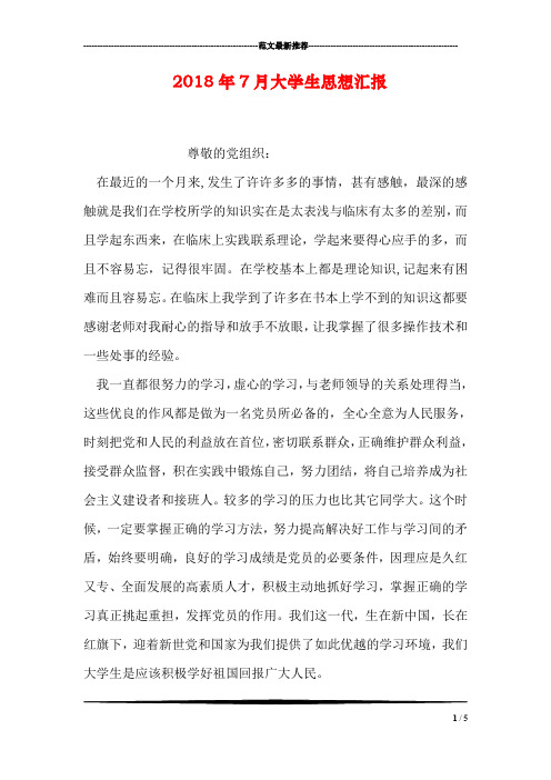 2018年7月大学生思想汇报