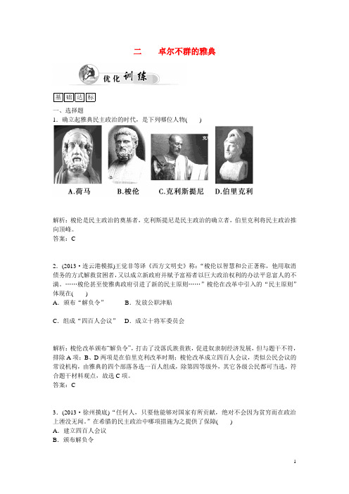 高中历史 专题6.2 卓尔不群的雅典优化训练 人民版必修1