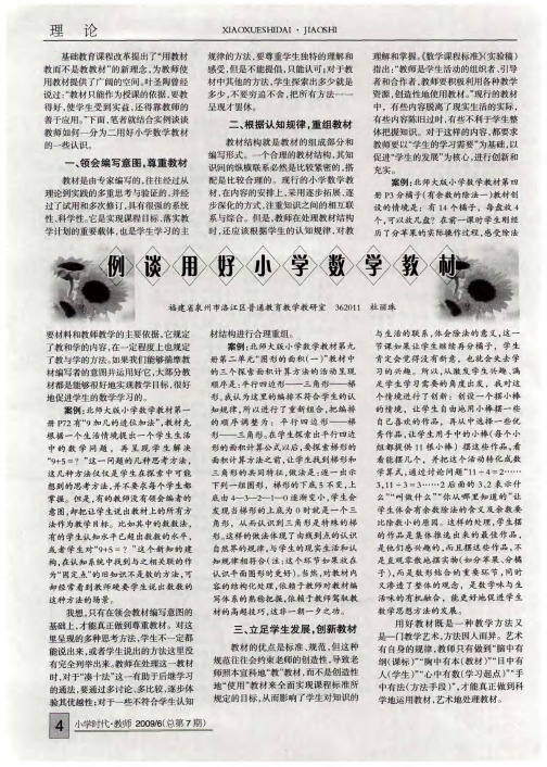 例谈用好小学数学教材
