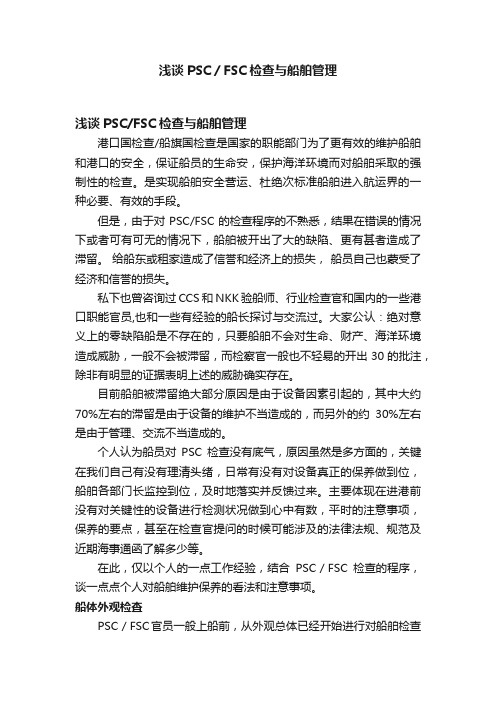 浅谈PSC／FSC检查与船舶管理